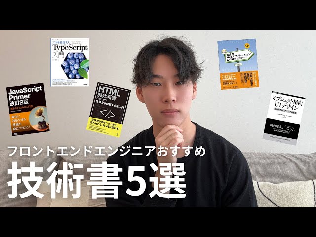 スタートアップで働くフロントエンドエンジニアがガチでおすすめする技術書5選