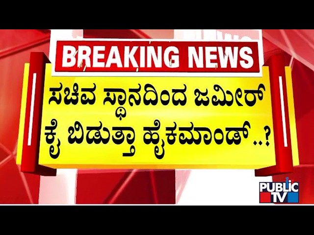 Congress High Command To Remove Zameer Ahmed From Cabinet..? | Public TV