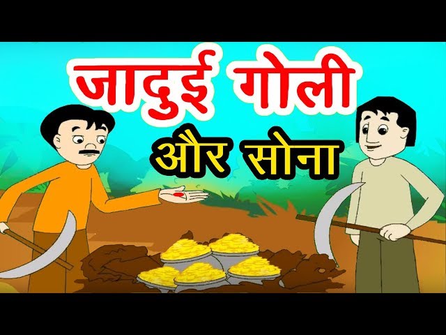 The Magic Pill and Gold | Hindi Stories | Moral Stories | Panchatantra Stories in Hindi | Fairy T...