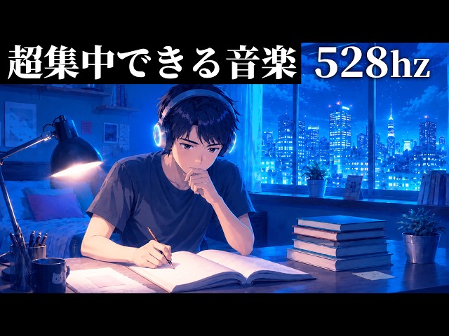 集中力を最大化｜おすすめBGM/  528hz｜疲れて集中できない時の勉強用BGM 2時間 ポモドーロタイマー