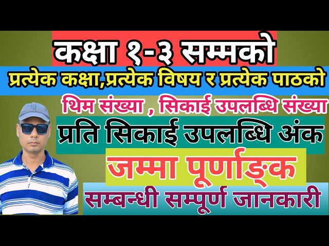 class 1-3 को प्रत्येक विषयको थिमगत सिकाइ उपलब्धि | class 1-3 evaluation system | Nepali Intelligency