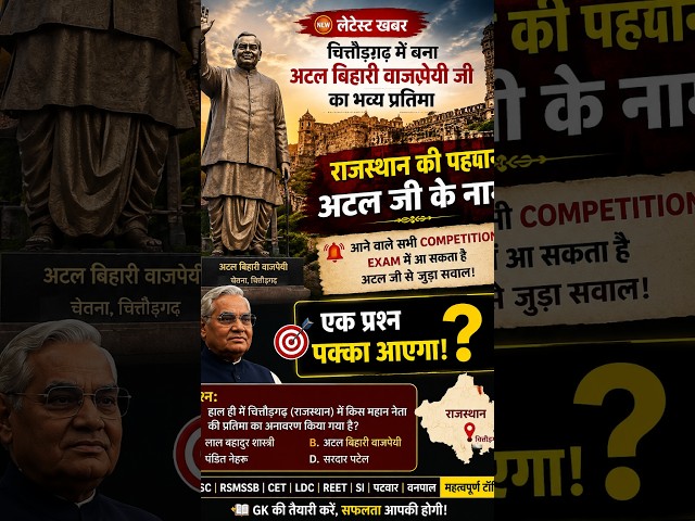 Breaking News से Exam तक 🔥 अटल जी की प्रतिमा पर बन गया महत्वपूर्ण सवाल | Rajasthan GK