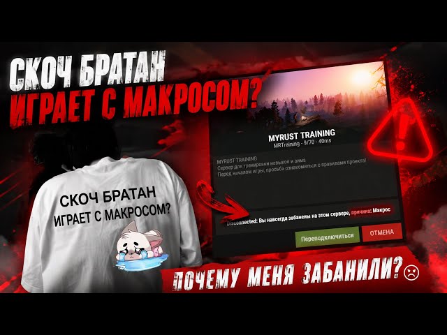 СКОЧ БРАТАН ИГРАЕТ С МАКРОСОМ? ПОЧЕМУ МЕНЯ ЗАБАНИЛИ?