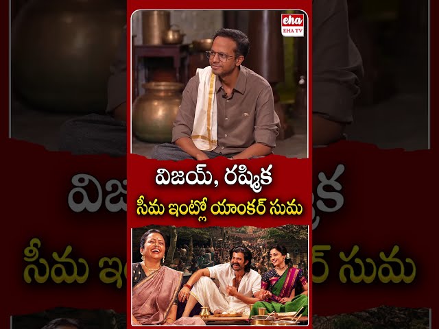 విజయ్, రష్మిక సీమ ఇంట్లో యాంకర్ సుమ #vijaydevarakonda #rashmikamandanna #ytshorts #ehatv