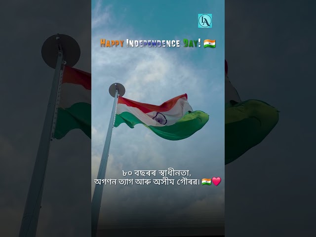 🇮🇳 মোৰ দেশ, মোৰ গৌৰৱ ❤️ | Happy Independence Day 2026 | Let’s Approach #shorts