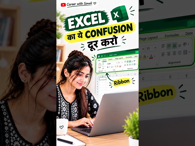 Computer Basic। Excel basic। Excel mein ribbon tab किसे कहते हैं । #Shorts #trendy #careerwithsonali