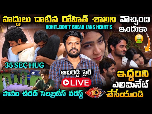 🚨 ROHIT - SHALINI ITS OVER | Bigg Boss Telugu 10 24/7 Live Review By Adi Reddy | Latest Updates 
