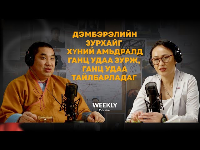 "Weekly" podcast   Дэмбэрэлийн зурхайг хүний амьдралд ганц удаа зурж, ганц удаа тайлбарладаг