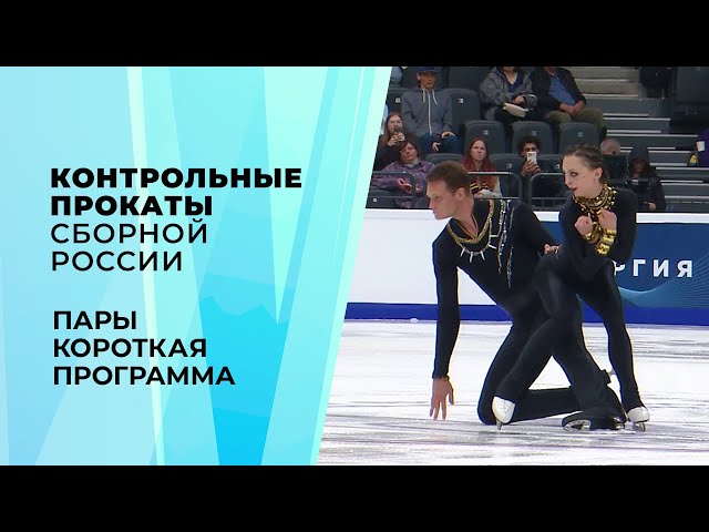 Pairs. Short Program. 2026 Russian National Figure Skating Test Skates