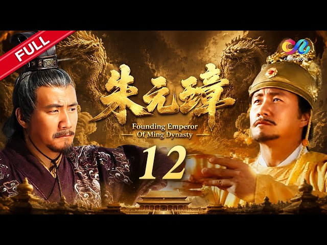ENG SUB【Founding Emperor of Ming Dynasty】EP12 | Starring: Hu Jun