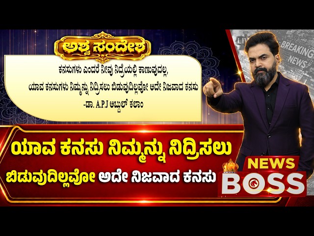 ಇಂದಿನ ಅಶ್ವ ಸಂದೇಶ| News Boss With Raghava Surya