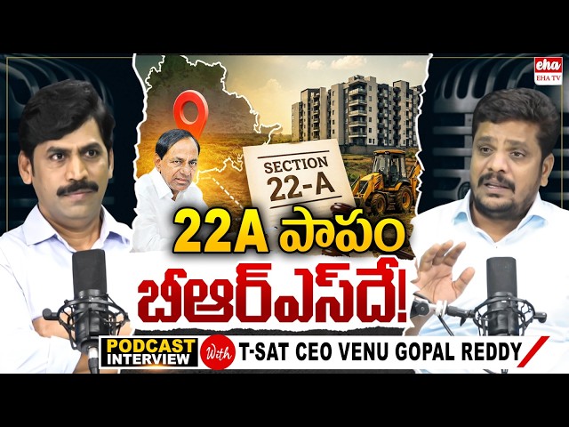 T-SAT CEO Bodhanapally Venu Gopal Reddy Podcast With YNR | 22A Lands Issue | EHA TV