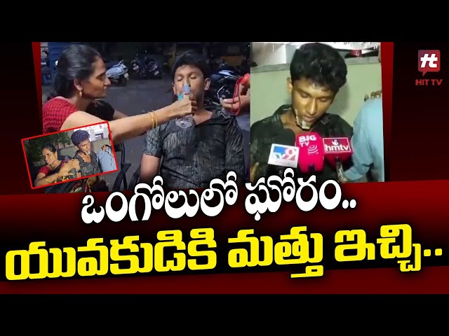 ఒంగోలులో ఘోరం.. యువకుడికి మత్తు ఇచ్చి మరీ.. || Ongole || Latest News @Hit TV Telugu News