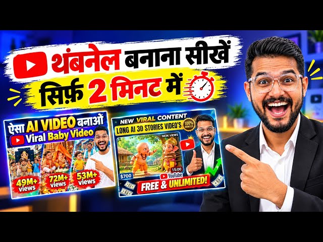AI Se Thumbnail Kaise Banaye? | ChatGPT & Gemini AI Thumbnail | Viral YouTube Thumbnail Prompt