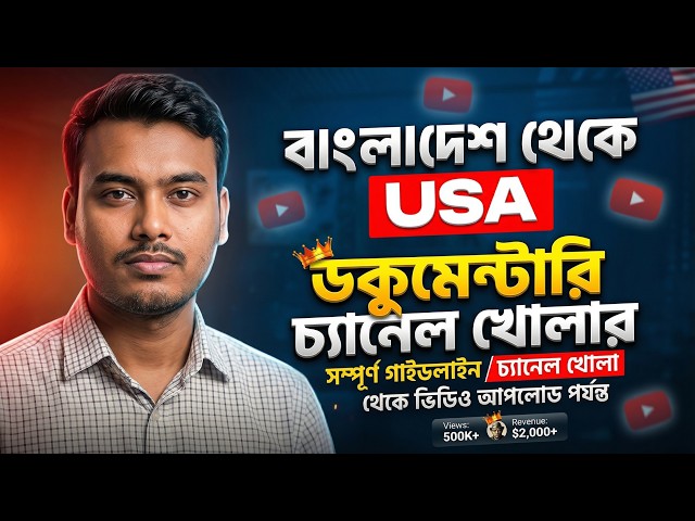 Complete Guide to Starting a USA Documentary Channel from Bangladesh | Channel Setup to Upload Pr...