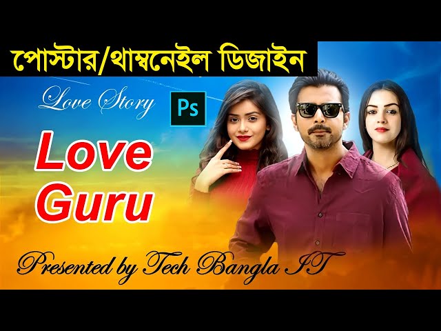 পোস্টার / থাম্বনেইল ডিজাইন : How to Create Poster & Thumbnail Design in Photoshop