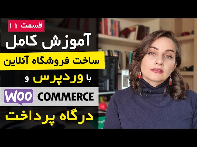 ساخت فروشگاه اینترنتی با ووکامرس [قسمت 11]: درگاه پرداخت