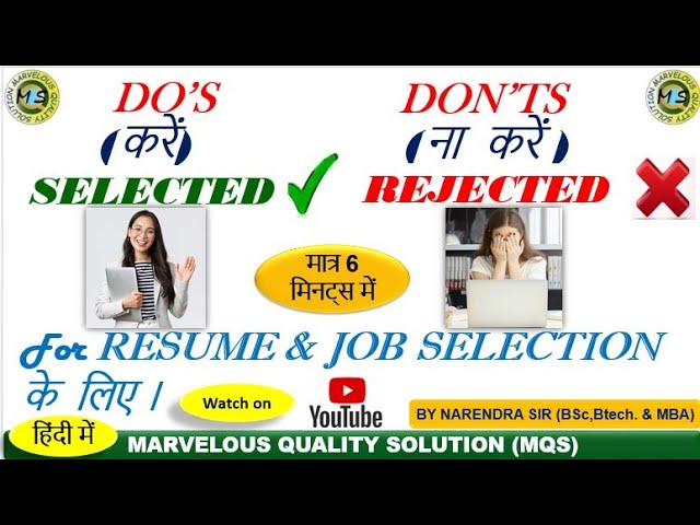 एक अच्छा RESUME बनाने के लिए क्या करे और क्या ना करें। DO'S & DON'TS 4 a Resume. Quality engineer.