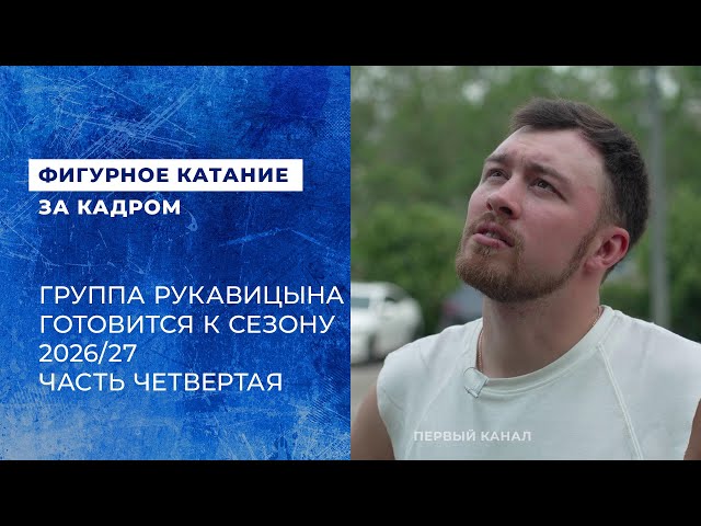 Dmitri Aliev at Training Camp in Tbilisi. Preparing for the 2026/27 Season