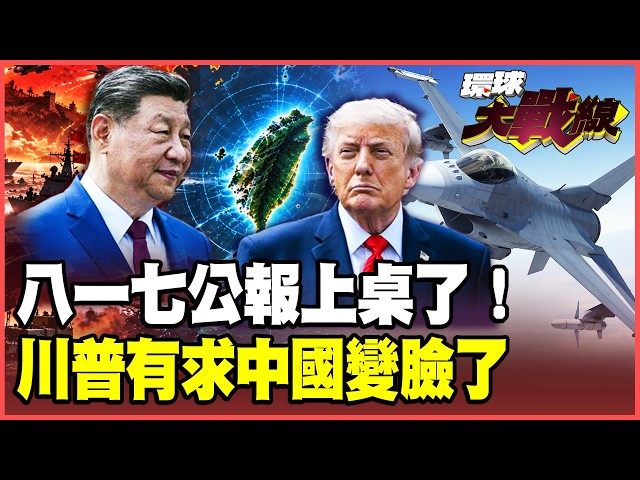 Xi Jinping's "August 17th" Tightening Stance Has Arrived! Is Trump Using Taiwan Arms Sales as a S...