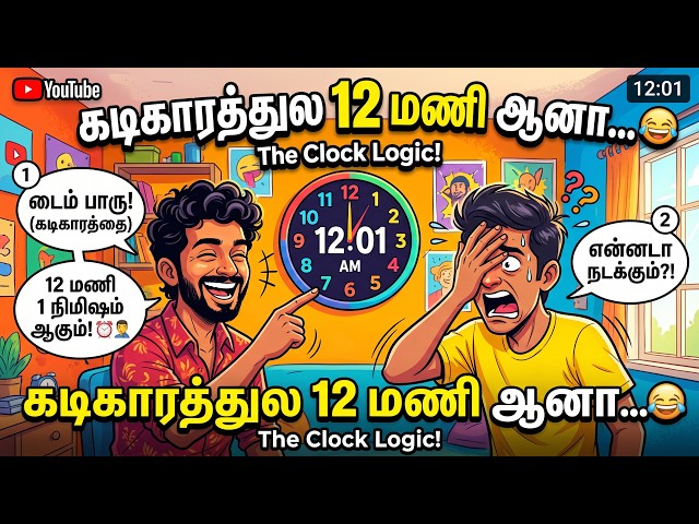12 மணி ஆனா என்ன நடக்கும் தெரியுமா? 😂⏰ | The Clock Logic | Tamil Comedy Shorts