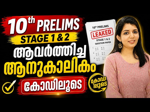 10TH PRELIMS 1 AND 2 LEAKED CURRENT AFFAIRS IKERALA PSC | LDC | DEGREE LEVEL | SRUTHYS LEARNING