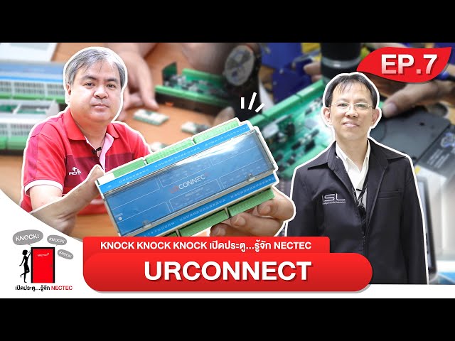 EP.7 - Knock Knock Knock เปิดประตูรู้จักเนคเทค | URCONNECT หน่วยตรวจวัดระยะไกล