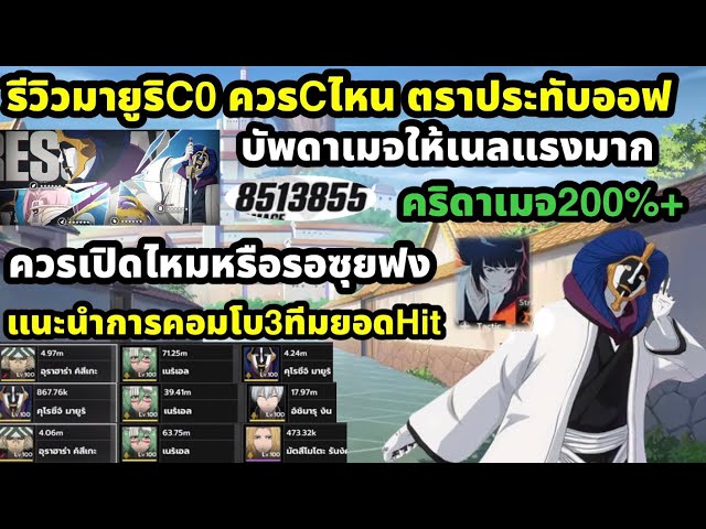 bleach soul resonance รีวิวมายูริc0 ตราประทับของmax ทีมที่ควรเล่น ควรcไหน ควรเปิดไหมหรือรอซุยฟงบัพดี