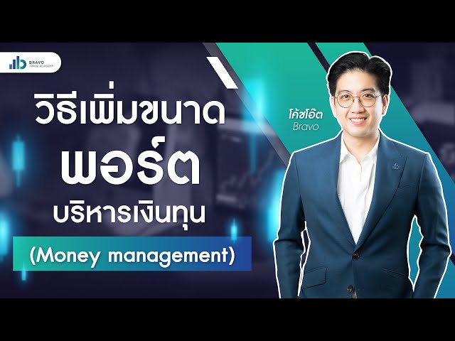 Start to trade | วิธีเพิ่มขนาดพอร์ต บริหารเงินทุน ( Money management ) EP.9