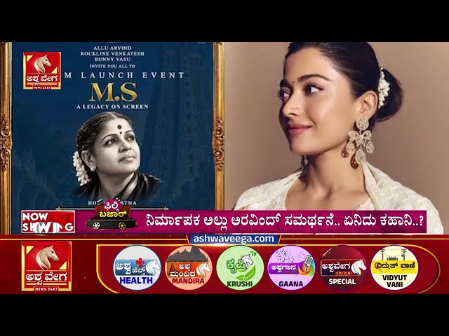 SOUTH CINEMA SHOCK | ರಶ್ಮಿಕಾಗೆ MS ಸುಬ್ಬುಲಕ್ಷ್ಮಿ ಪಾತ್ರ! ನಾನಿ Pan India ಟ್ಯಾಗ್‌ಗೆ ಗರಂ Ashwaveega News