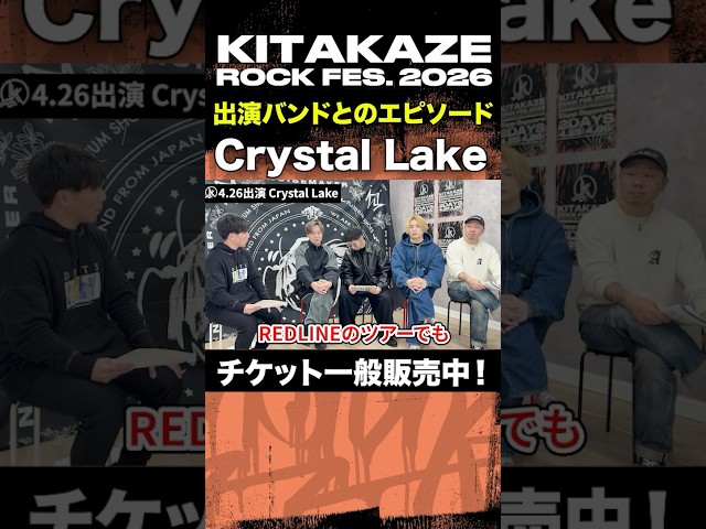 "Crystal Lake" 「KITAKAZE ROCK FES. 2026 - 徹底解説 -」 #kitakaze