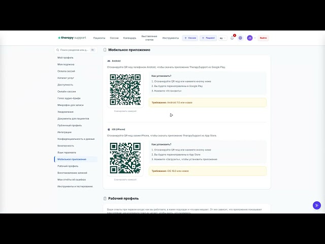 07 — Мобильное приложение | Therapy Support RU