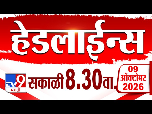 Tv9 Marathi हेडलाईन्स | Tv9 Marathi News Headline | 8:30 AM | 09 October 2026 | Headline