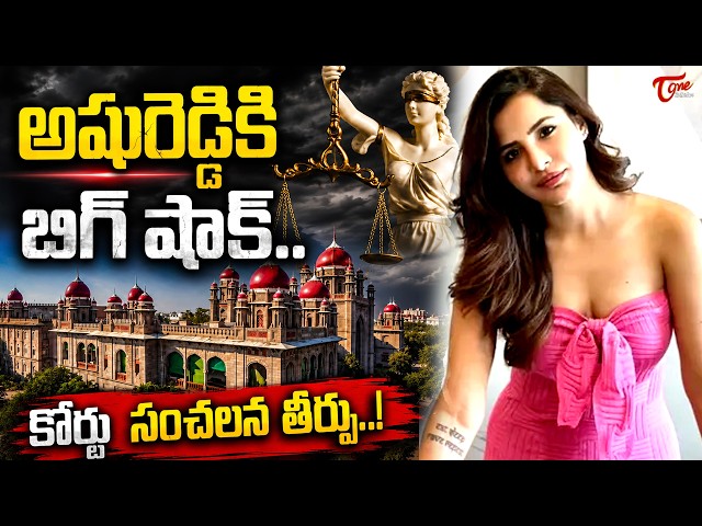 Big Shock to Actress Ashu Reddy | చిక్కుల్లో అషురెడ్డి..| TeluguOne Cinema