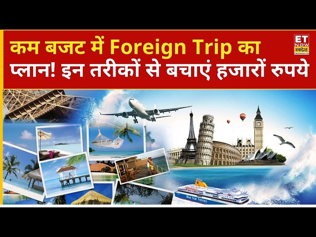 महंगाई के बीच कम बजट में कैसे करें विदेश यात्रा? | International Trip | Tourism | Business News