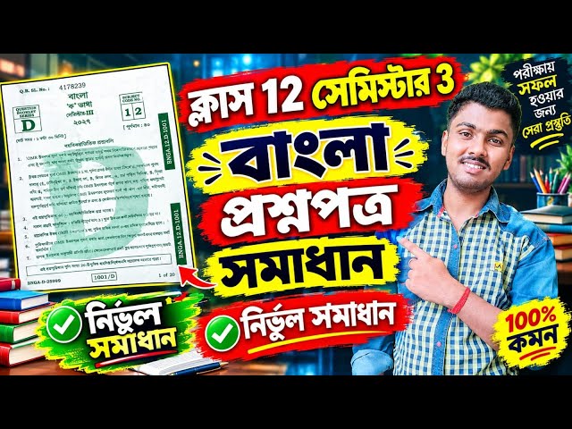 Class 12 Bengali 3rd Semester Question Paper Answer 2026 || Hs 3rd Semester Bengali Question Solved