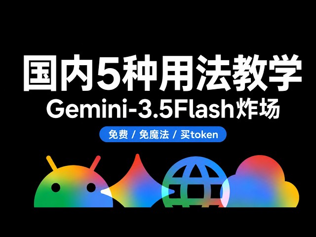 Gemini 3.5 Flash干翻3.1 Pro：速度4倍&价格腰斩 | 国内使用完全教学，6种方法任选：免魔法 or 全免费 or API token