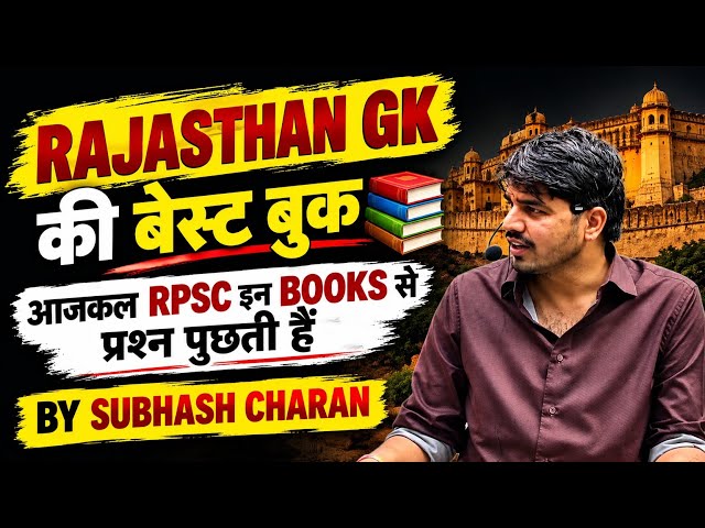 RAJASTHAN GK की बेस्ट BOOKS | आजकल RPSC इन BOOKS से प्रश्न पूछती है | Subhash Charan