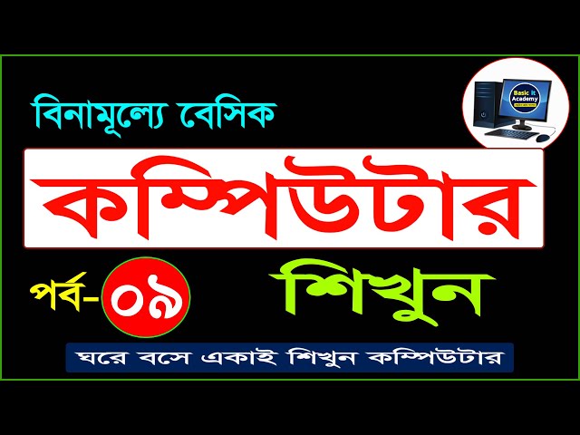 Basic Computer Course For Beginners in Bangla Tutorial | Basic Computer Full Course | Part- 9