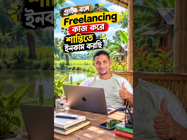 গ্রামে বসে Freelancing কাজ করে শান্তিতে ইনকাম করছি #shorts