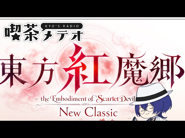 【東方紅魔郷NewClassic】遥か昔にノーマルシューターだった程度の腕前で懐かしさに挑む回【喫茶メテオ】