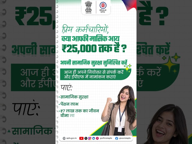 ₹25,000 तक वेतन वालों के लिए EPF | PF, पेंशन और जीवन बीमा का लाभ