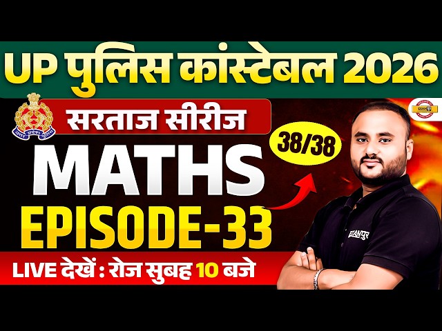 UP POLICE CONSTABLE MATHS 2026 | UP POLICE MATHS PRACTICE SET | UP CONSTABLE MATHS CLASSES