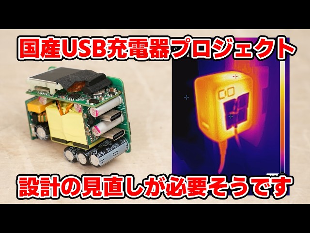 Testing the CIO's prototype USB charger!! Heat generation was higher than expected, requiring a r...