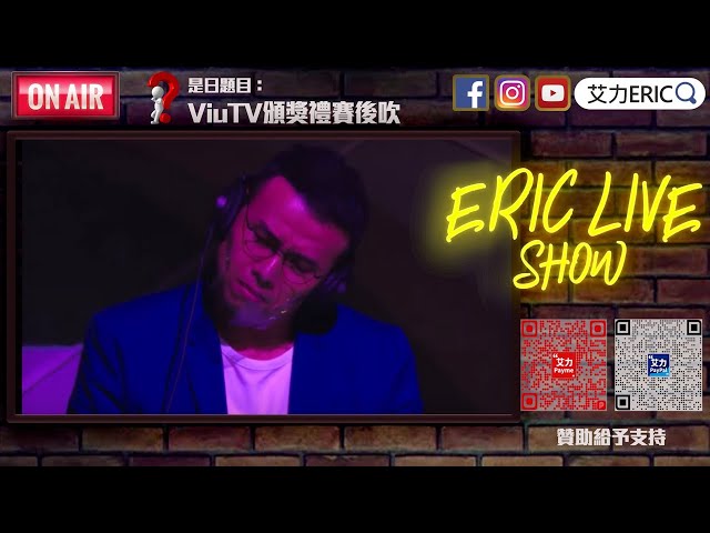 【LIVE】吹水台：ViuTV頒獎禮賽後吹｜林家謙姜濤改朝換代的啟示