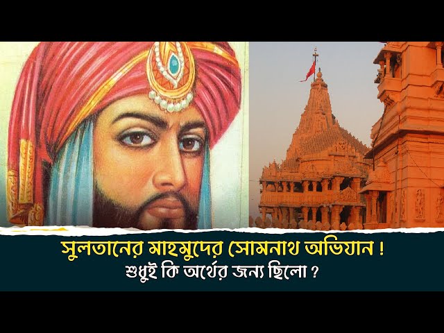 সুলতান মাহমুদের সোমনাথ মন্দির অভিযান কি শুধু অর্থের জন্যই ছিল | Bangla Documentary
