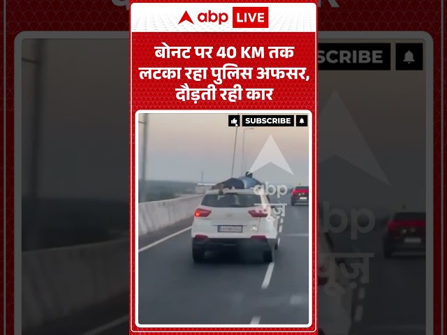 Viral Shorts: बोनट पर 40 KM तक लटका रहा पुलिस अफसर, दौड़ती रही कार | #ytshorts #viralvideo