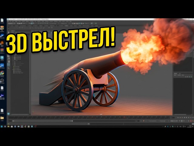 Выстрел пушки | Классическое 3D упражнение