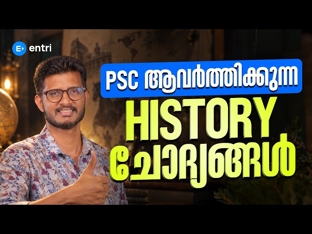 🔥PSC  ആവർത്തിക്കുന്ന HISTORY ചോദ്യങ്ങൾ മാത്രം പഠിക്കാം | KERALA PSC | ENTRI | HISTORY #keralapsc