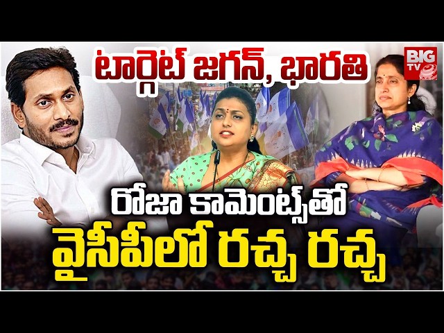 RK Roja Controversy Comments | YS Jagan | Chandrababu Naidu | Pawan Kalyan | BR Naidu | BIG TV